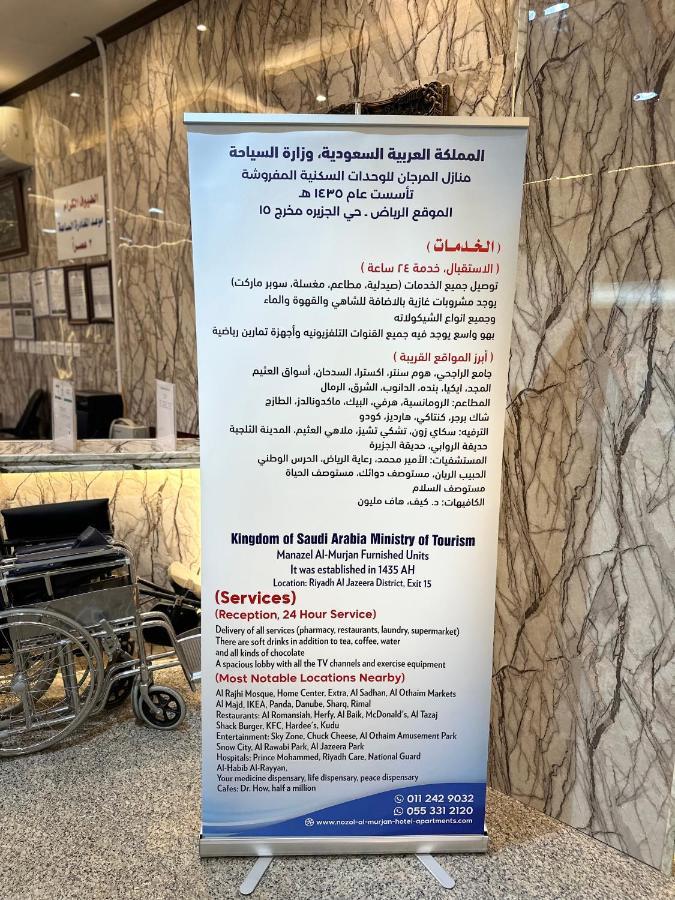 منازل المرجان للوحدات السكنية المفروشة Manzel Al Murjan Hotel Apartments Эр-Рияд Экстерьер фото
